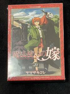 魔法使いの嫁　２０ （ブシロードコミックス） （ドラマＣＤ付き特装版） ヤマザキコレ／著