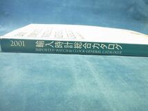 【中古】’2001 輸入時計総合カタログ_画像2