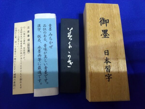 日本習字　御墨　青墨　みちかぜ　古梅園　未使用