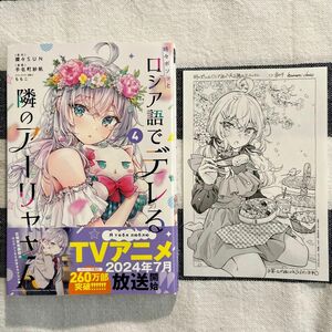 時々ボソッとロシア語でデレる隣のアーリャさん 4巻 購入特典イラストペーパー付きです。