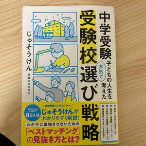 中学受験子どもの人生を本気で考えた受験校選び戦略 じゅそうけん／著