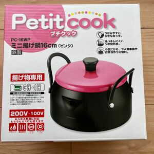 新品　未使用　揚げ鍋　ミニ揚げ鍋　プチクック　16センチ　ピンク 両手鍋 鍋