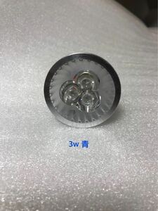 新品 LED 3Wライト 青　観賞魚、植物多用