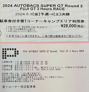 第1コーナー指定駐車券付き第1コーナーキャンプエリア　スーパーgt supergt super gt 富士スピードウェイ　第一コーナー　富士