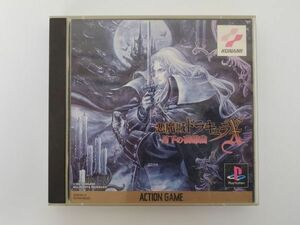 SE2990-0425-32 【中古】 PlayStation PS ゲームソフト 悪魔城ドラキュラX 月下の夜想曲 アクションゲーム コナミ