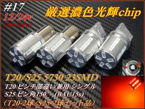 ♯17 T20シングル/S25 ピン角150° (BAU15s) 5730 23SMD ブラッドオレンジ 無極性 12/24v シングル球 ステルスウインカー ①