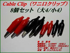 加工 工作 Cable Clip ワニ口 クリップ　大4/小4 8個セット ②