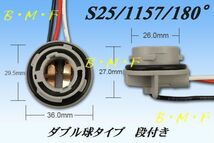 #143-2 S25/1157 段付き 180° ダブル 汎用 増設 加工 ソケット 2本売り ①_画像2