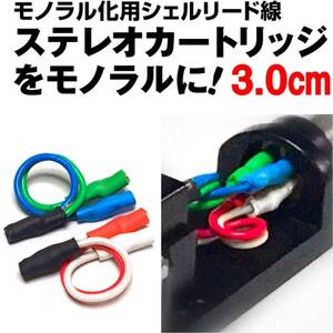 【モノラル化用シェルリード線/3.0cm】 ステレオカートリッジをモノラルに！ Northern Electric/試聴:シュアー M44 SHURE