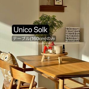 Unico Solk ダイニングテーブル 160cm 送料込み