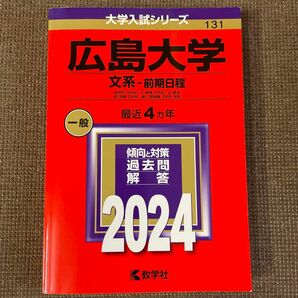 広島大学 文系-前期日程 総合科〈文科系〉文教育〈文科系〉 法経済 医〈保健-文科系〉 歯〈口腔保健-文科系〉 学部 2024年版