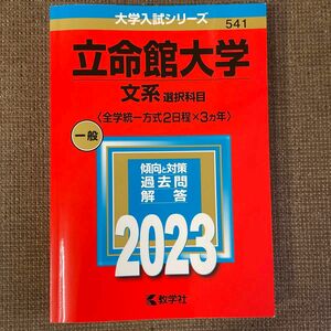 立命館大学 (文系選択科目 〈全学統一方式2日程×3カ年〉) (2023年版大学入試シリーズ)