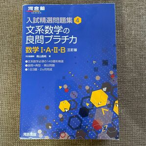 文系数学の良問プラチカ　数学１・Ａ・２・Ｂ （河合塾ＳＥＲＩＥＳ　入試精選問題集　４） （３訂版） 鳥山昌純／著