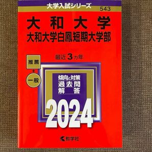 大和大学 大和大学白鳳短期大学部 2024年版