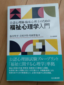 ♪福祉心理学入門◇塩谷隼平♪