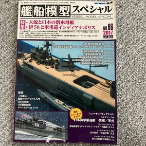 艦船模型スペシャル　No.66