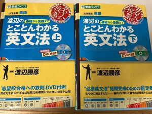 美品　渡辺のとことんわかる英文法上下2冊