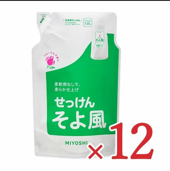 ミヨシ 液体せっけん そよ風 つめかえ用 1,000ml×12袋 ミヨシ石鹸株式会社 洗濯用洗剤