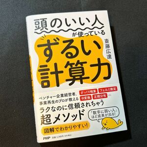 頭のいい人が使っているずるい計算力 斎藤広達／著