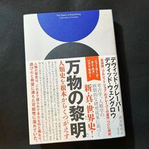 万物の黎明　人類史を根本からくつがえす デヴィッド・グレーバー／著　デヴィッド・ウェングロウ／著　酒井隆史／訳_画像1