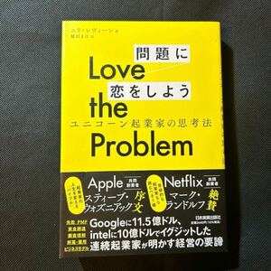 Ｌｏｖｅ　ｔｈｅ　Ｐｒｏｂｌｅｍ　問題に恋をしよう　ユニコーン起業家の思考法 ユリ・レヴィーン