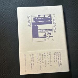 つげ義春が語る旅と隠遁 つげ義春／著