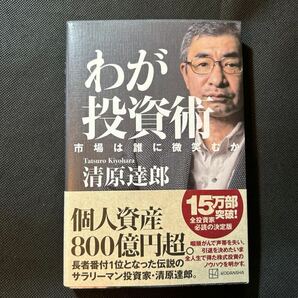 わが投資術 市場は誰に微笑むか 清原達郎の画像1