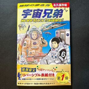 地球の歩き方宇宙兄弟　Ｗｅ　ａｒｅ　Ｓｐａｃｅ　Ｔｒａｖｅｌｅｒｓ！ 