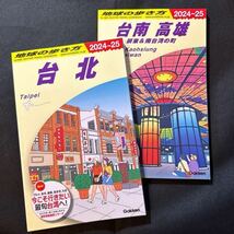 地球の歩き方　台北　+ 台南　高雄 ２０２４～２０２５年　セット　地球の歩き方編集室_画像1