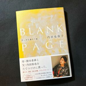 ＢＬＡＮＫ　ＰＡＧＥ　空っぽを満たす旅 内田也哉子