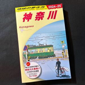 ’２４－２５　神奈川 地球の歩き方