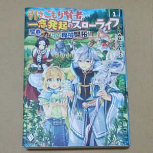 引きこもり賢者、一念発起のスローライフ聖竜の力でらくらく魔境開拓！　１ （ＭＦブックス） みなかみしょう／著