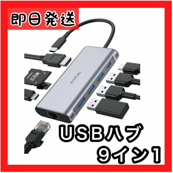 ★即購入歓迎★USB ハブ USB Cハブ アダプター 9イン1 TypeC HOYOKI