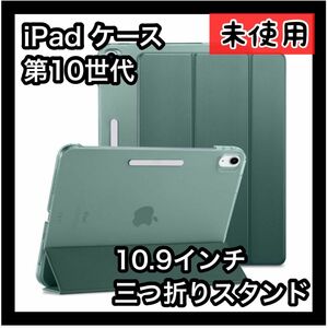 新品未開封♪iPad ケース 第10世代 ケース 10.9インチ 三つ折りスタンド カバー 