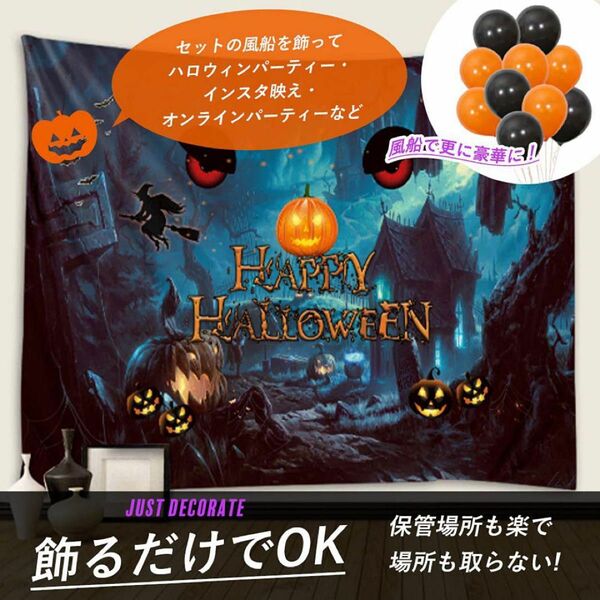 新品未開封☆ハロウィン タペストリー 風船 壁掛け 撮影 150×130cm