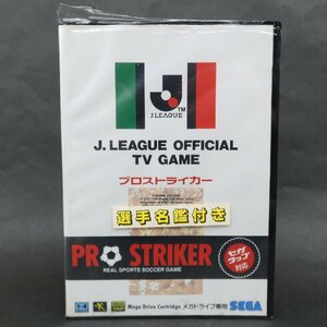 【GA593】（未使用品）プロストライカー J.LEAGUE OFFICIAL TV GAME（選手名鑑付き）【Jリーグ】【メガドライブ】