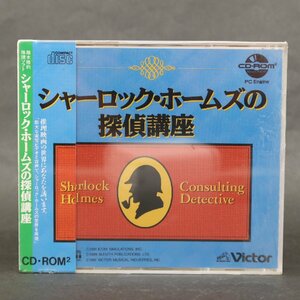 【GA596】（未開封品）シャーロックホームズの探偵講座【PCエンジン】【SUPER CD・ROM2】