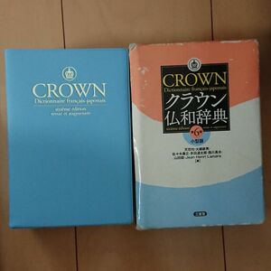 クラウン仏和辞典 小型版