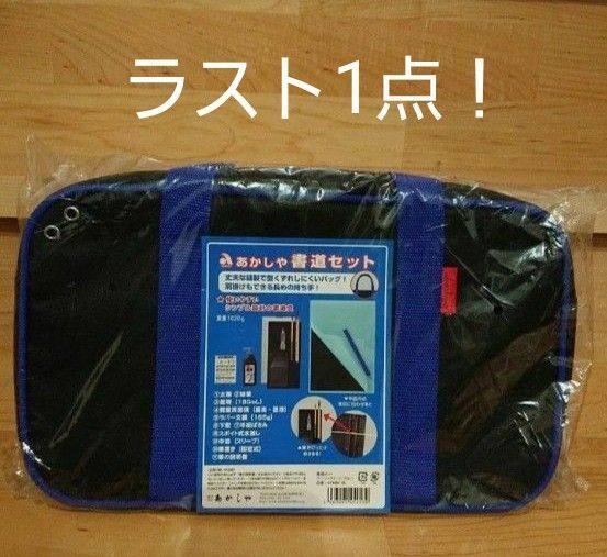 【新品】あかしや 11点書道セット