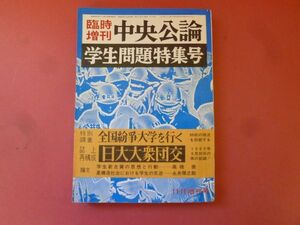 ｇ1-240424☆臨時増刊 中央公論 学生問題特集号 11月増刊号 1968年 昭和43年