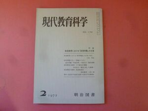 ｇ1-240424☆現代教育科学　1972年2月号　