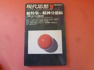 ｇ1-240424☆現代思想　1975年9月号　