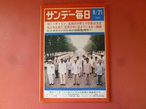 C3-240426☆サンデー毎日 昭和44年 9月21日号 1969年