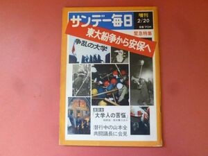 C3-240426☆サンデー毎日 昭和44年 2月20日号 1969年