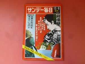 C3-240426☆サンデー毎日 1968年12月8日号