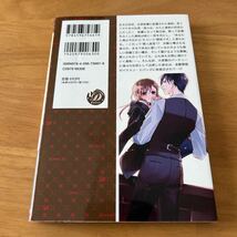 敏腕若社長の甘い誤算　鈍感秘書は初恋相手の愛人になりました！？ （乙女ドルチェ・コミックス　テ１－１１） 天点／にしのムラサキ／_画像2