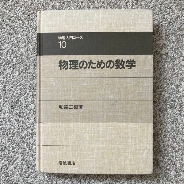 物理のための数学 （物理入門コース　１０） 和達三樹／著