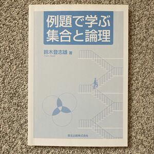 例題で学ぶ集合と論理 鈴木登志雄／著