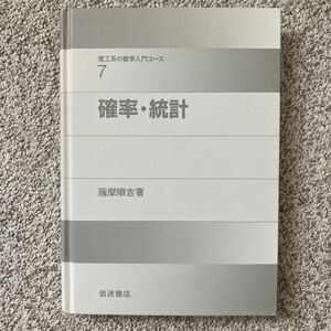 確率・統計 （理工系の数学入門コース　７） 薩摩順吉／著