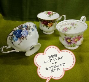 g_t U783 [ 難アリ品お値打ち品]英国製 ROYAL ALBERT　ロイヤルアルバート　カップだけの出品です。　ご理解の上入札下さい。